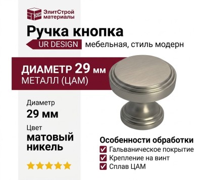Ручка кнопка UR DESIGN CH039 0029 BN