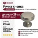 Ручка кнопка UR DESIGN CH039 0029 BN