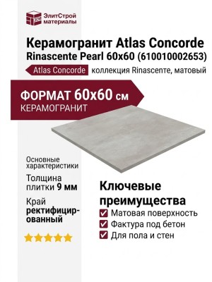 Atlas Concorde Rinascente Pearl 60x60 610010002653