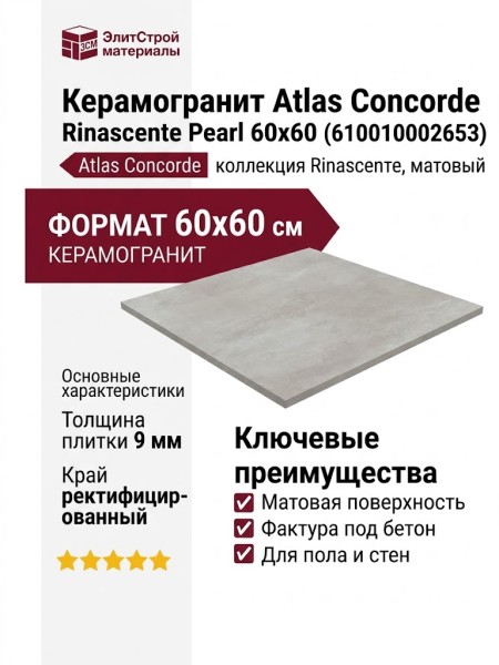 Atlas Concorde Rinascente Pearl 60x60 610010002653