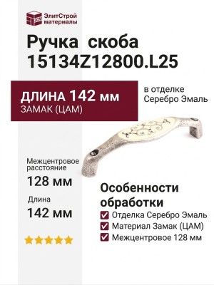 Ручка скоба 15134Z12800.L25, материал Замак, отделка Серебро Эмаль, 142x29x29 мм