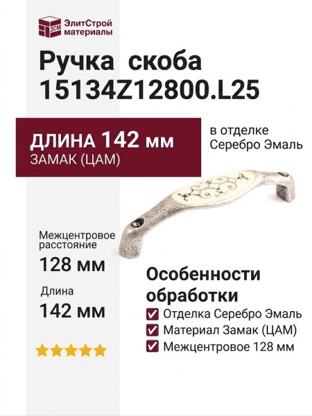 Ручка скоба 15134Z12800.L25, материал Замак, отделка Серебро Эмаль, 142x29x29 мм