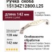 Ручка скоба 15134Z12800.L25, материал Замак, отделка Серебро Эмаль, 142x29x29 мм
