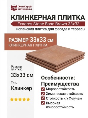 Exagres Stone Base Brown 33x33 С0002209