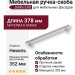 Ручка скоба 6883-238, материал Замак, отделка Никель, 34*14*378 мм