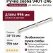 Ручка скоба 9401-246, материал Замак Дерево, отделка Золото Дерево Черный, 34*15*996 мм