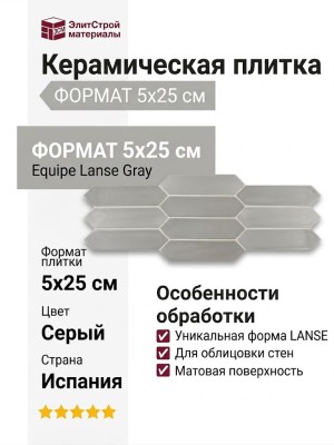 Equipe Lanse Gray 5x25 27482