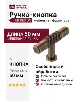 Ручка кнопка UR DESIGN CH101 0050 AB