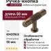 Ручка кнопка UR DESIGN CH101 0050 AB
