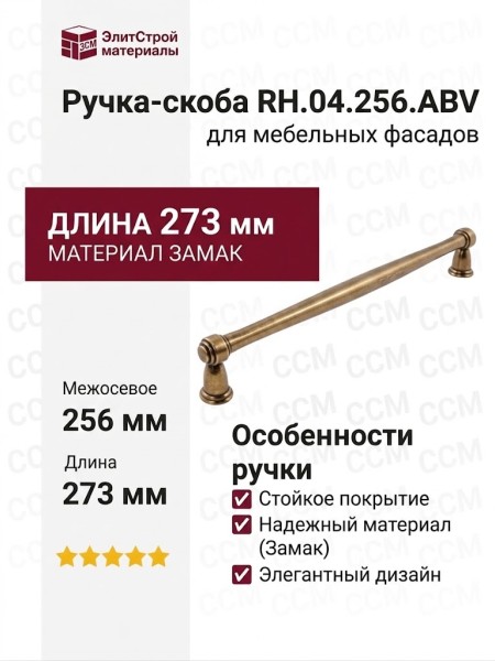 Ручка скоба RH.04.256.ABV, материал Замак, отделка Бронза, 273*17*35 мм