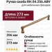 Ручка скоба RH.04.256.ABV, материал Замак, отделка Бронза, 273*17*35 мм