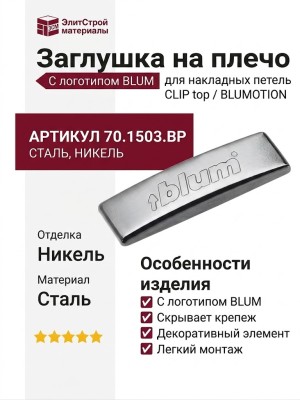 Заглушка на плечо накладной петли CLIP top/CLIP top BLUMOTION с логотипом BLUM 70.1503.BP, отделка Никель