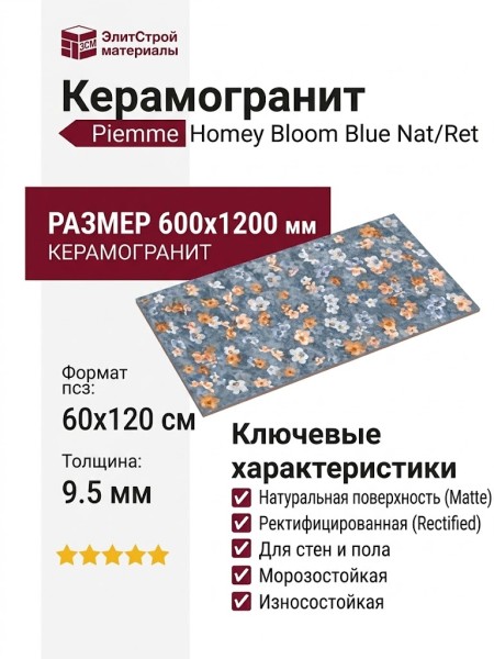Piemme Homey Bloom Blue Nat/Ret 60x120 05275