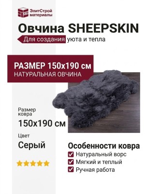 Овчина SHEEPSKIN 150x190 Серая