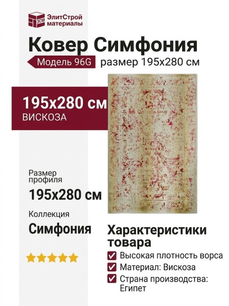 Ковер Симфония 96G 195x280