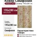 Ковер Симфония 96G 195x280