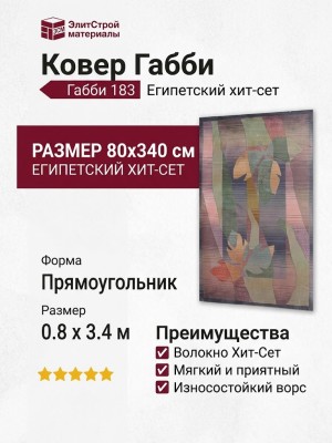 Ковер Габби 183 080x340-Прямоугольник