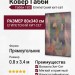 Ковер Габби 183 080x340-Прямоугольник