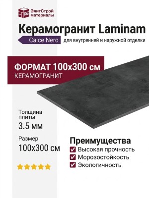Laminam Calce Nero 3.5 mm 100x300 LAMF006379
