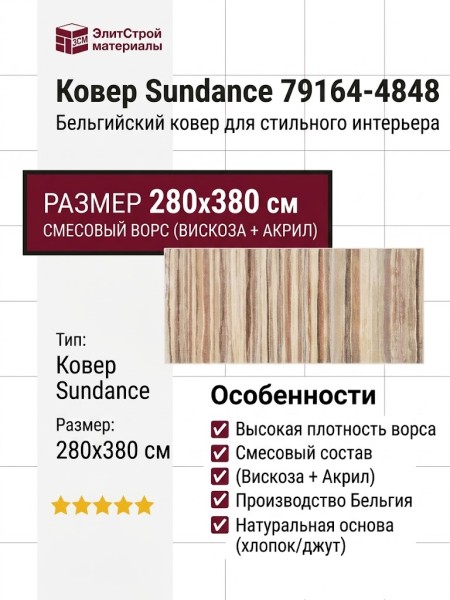 Ковер Sundance 79164-4848 280x380