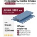H-профиль Docke Слива