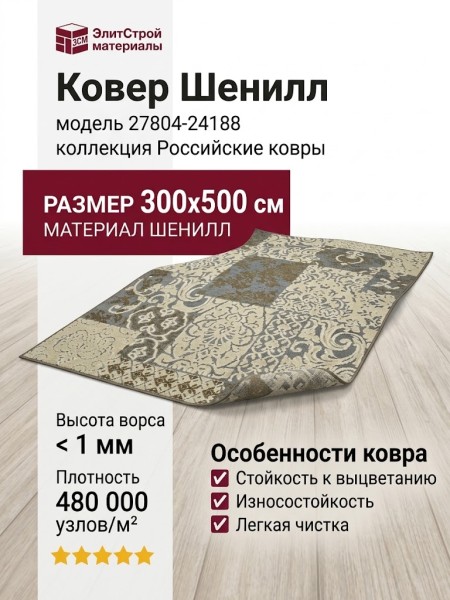 Ковер Shenill 27804-24188 300x500