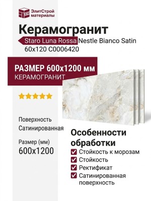 Staro Luna Rossa Nestle Bianco Satin 60x120 С0006420