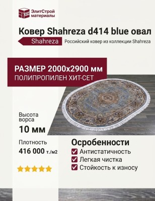 Ковер Shahreza d414 blue овал