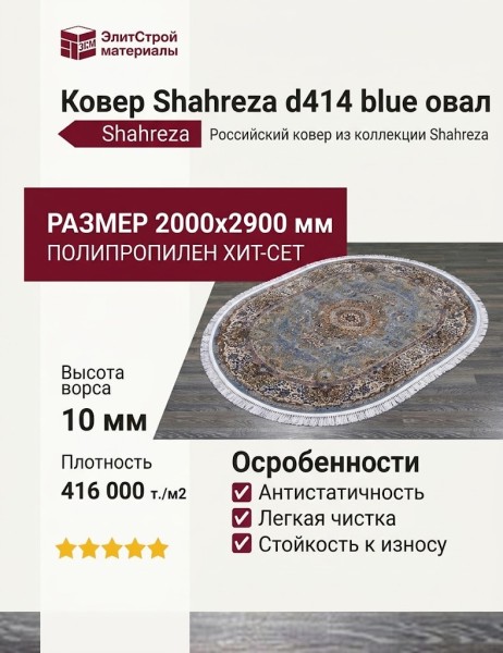 Ковер Shahreza d414 blue овал