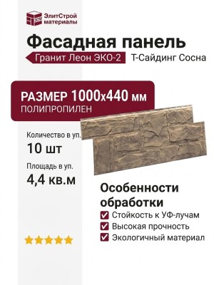 Фасадная панель T-Сайдинг, Гранит Леон ЭКО-2 Сосна