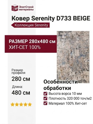 Ковер Serenity D733 BEIGE 280x480