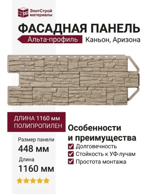 Фасадная панель Альта-профиль Каньон, Аризона