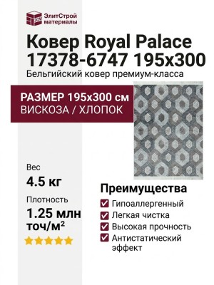 Ковер Royal Palace 17378-6747 195x300