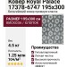 Ковер Royal Palace 17378-6747 195x300