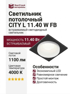 Светильник потолочный CITY L 11.40 W FB