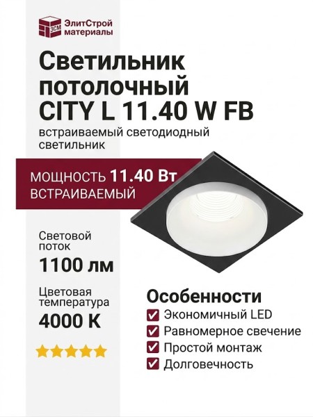 Светильник потолочный CITY L 11.40 W FB