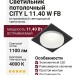Светильник потолочный CITY L 11.40 W FB