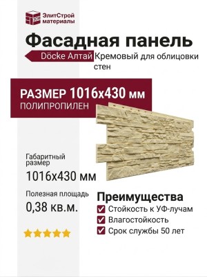 Фасадная панель Docke Алтай Кремовый