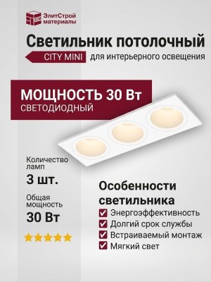 Светильник потолочный CITY MINI 21.30 W 3FW