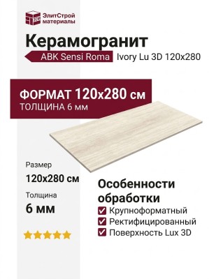 ABK Sensi Roma Ivory Lu 3D 120x280 PF60014119