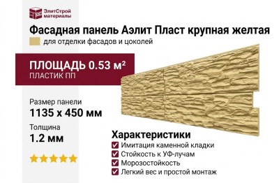 Фасадная панель Аэлит Пласт крупная желтая