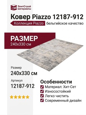 Ковер Piazzo 12187-912 240x330