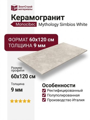 Monocibec Mythology Simbios White Mol. Ret 60x120 141131