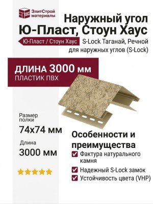 Наружный угол Ю-Пласт, Стоун Хаус S-Lock Таганай, Речной