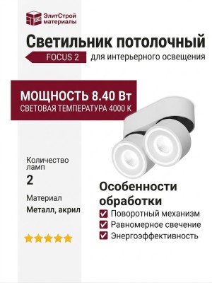 Светильник потолочный FOCUS 2 8.40 W