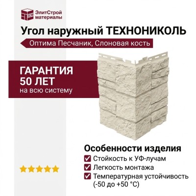 Угол наружныйТЕХНОНИКОЛЬ Оптима Песчаник, Слоновая кость