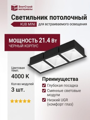 Светильник потолочный KUB MINI 21.40 W 3FB