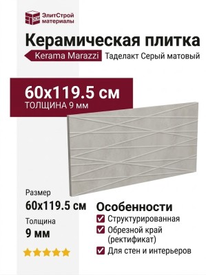Kerama Marazzi Таделакт Серый матовый структура обрезной 60x119.5 KM6012B0201R