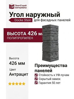 Угол наружный Docke Stein Антрацит