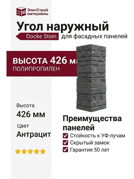 Угол наружный Docke Stein Антрацит